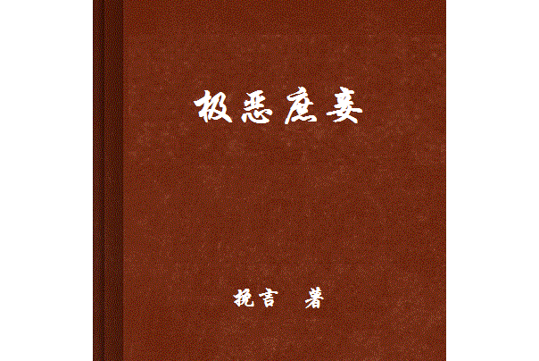 極惡庶妾 極惡庶妾