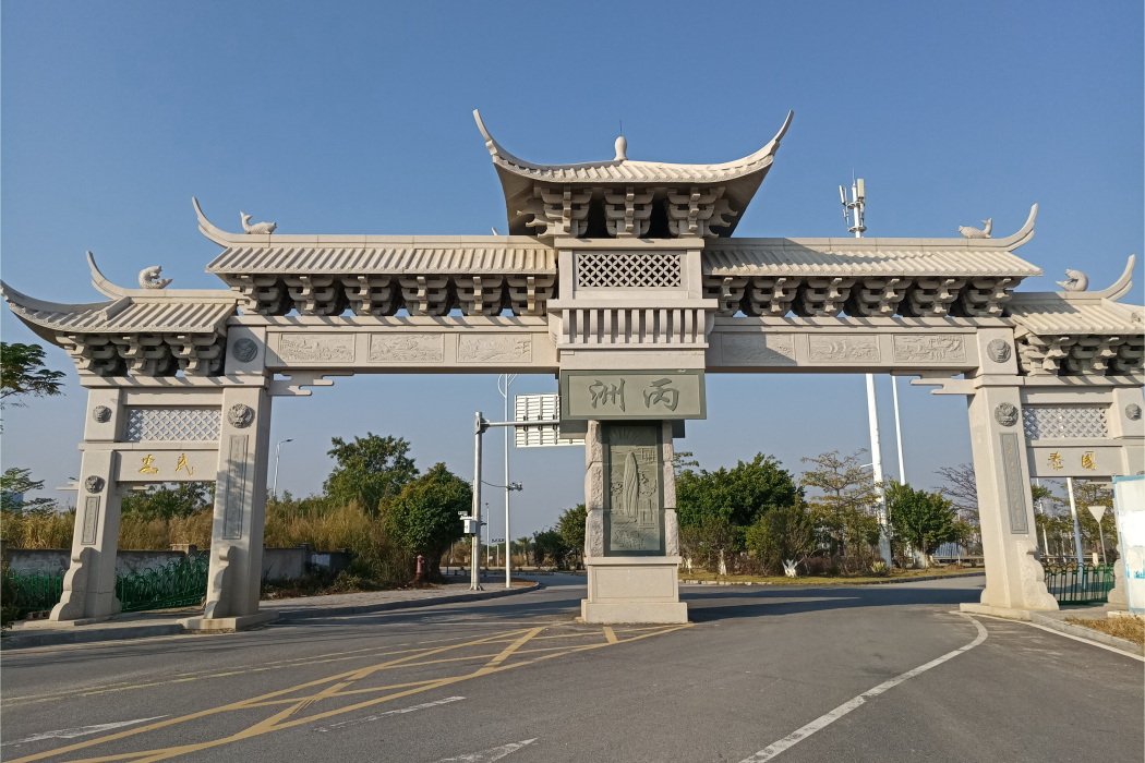 丙洲島 丙洲島