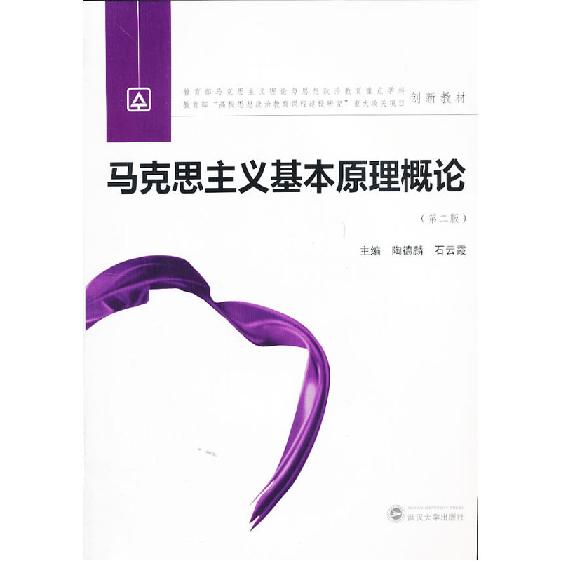馬克思主義基本原理概論(2006年武漢大學出版社出版圖書)