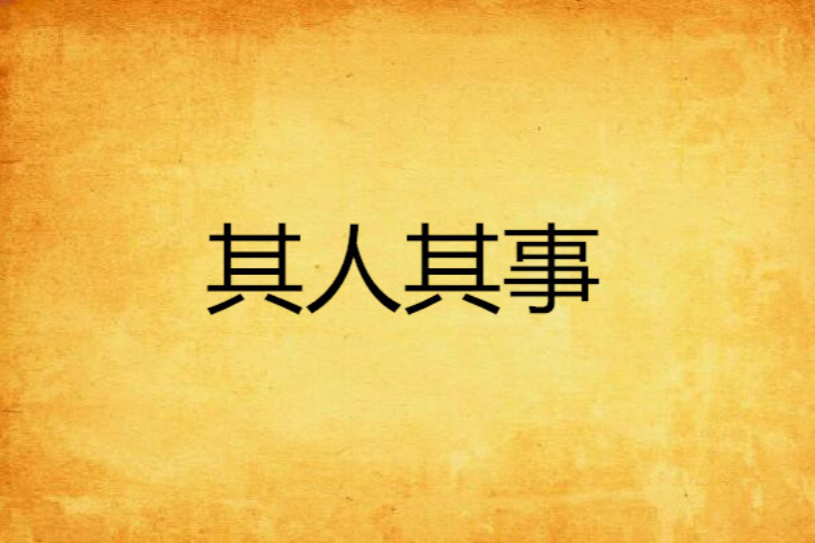 其人其事 其人其事