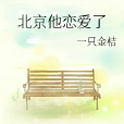 北京他戀愛了 北京他戀愛了