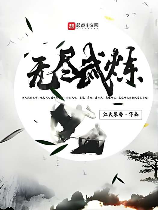 無盡武煉 無盡武煉