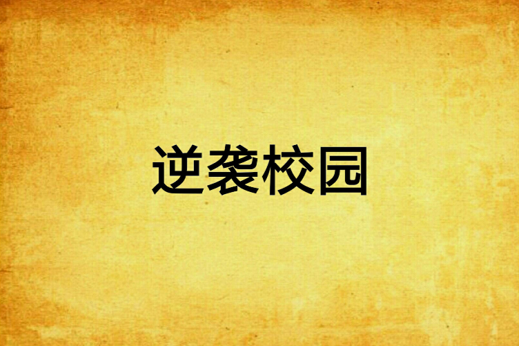 逆襲校園 逆襲校園
