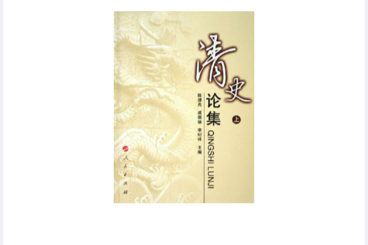 清史論集(上下)(清史論集) 清史論集(上下)(清史論集)