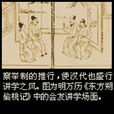 察舉制(中國古代選拔官吏的一種制度) 察舉制(中國古代選拔官吏的一種制度)