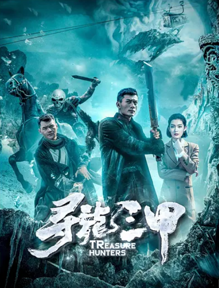 尋龍三甲 尋龍三甲