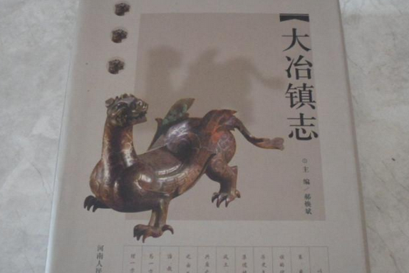 大冶鎮志 大冶鎮志