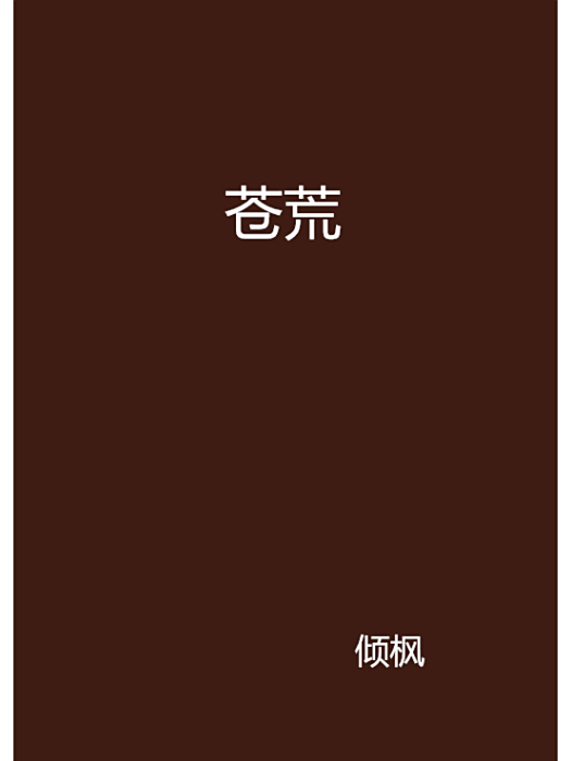 蒼荒 蒼荒