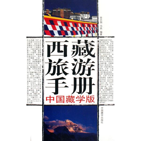 西藏旅遊手冊：中國藏學版