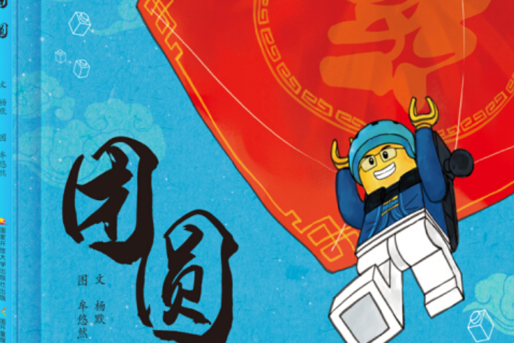 團圓(2020年國家開放大學出版社出版的圖書) 團圓(2020年國家開放大學出版社出版的圖書)
