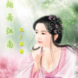 煙舞江南 煙舞江南