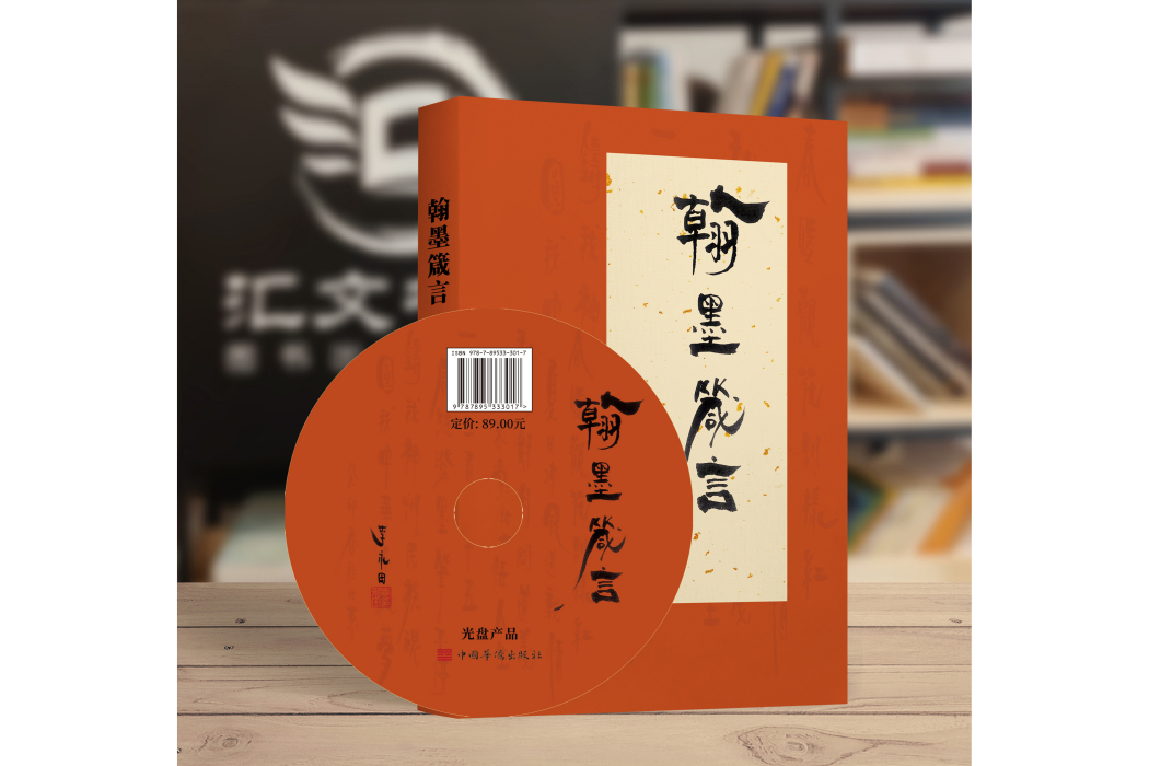 翰墨箴言 翰墨箴言
