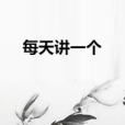 每天講一個 每天講一個