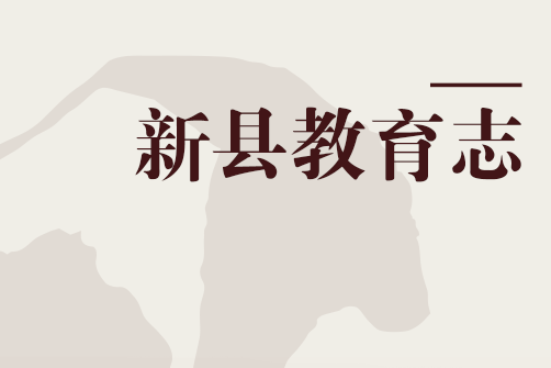 新縣教育志 新縣教育志