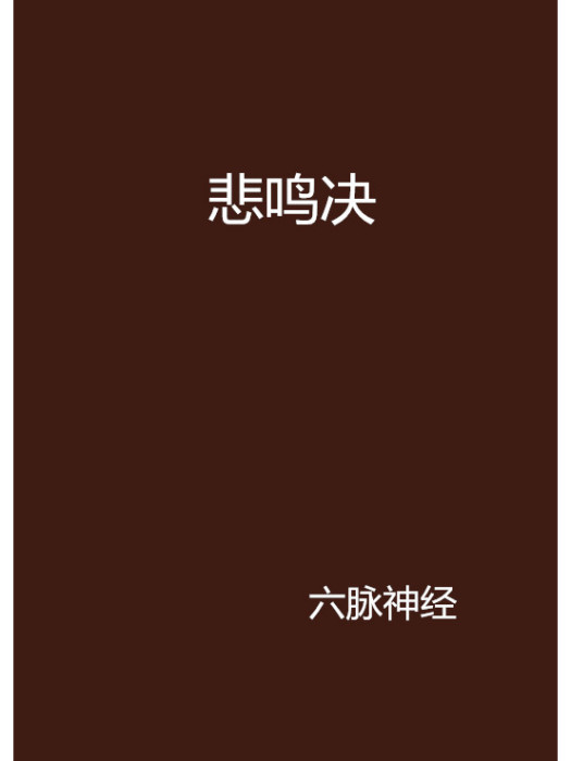 悲鳴決 悲鳴決