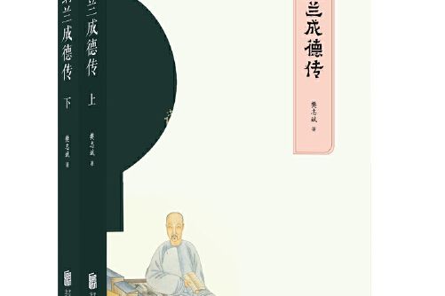 納蘭成德傳 納蘭成德傳
