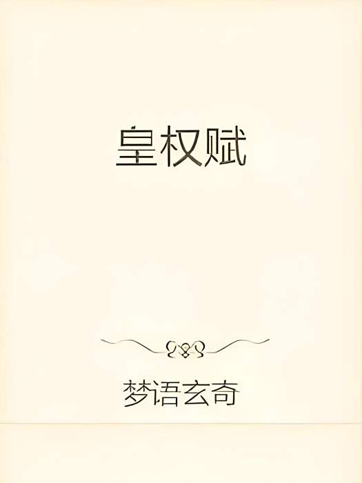 皇權賦 皇權賦