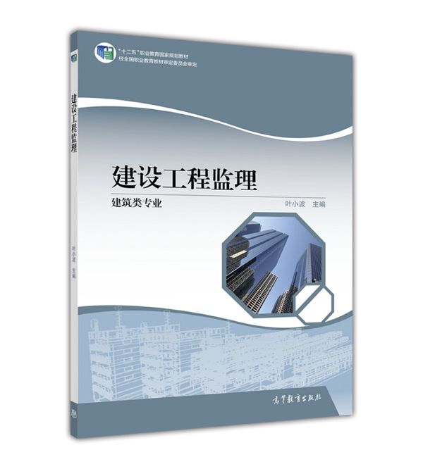 建設工程監理(2016年高等教育出版社出版教材)