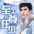 狂少逍遙 狂少逍遙