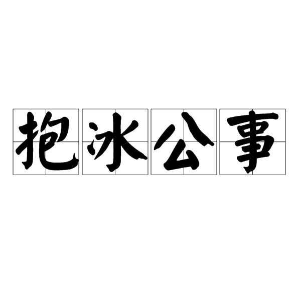 抱冰公事 抱冰公事
