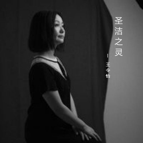 聖潔之靈 聖潔之靈