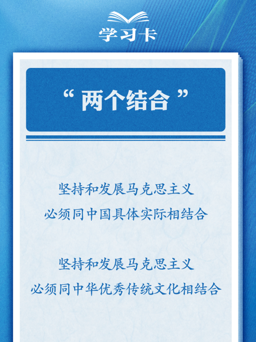 兩個結合(習近平總書記提出的重大理論觀點)