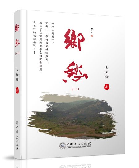鄉愁(中國文化出版社出版圖書) 鄉愁(中國文化出版社出版圖書)