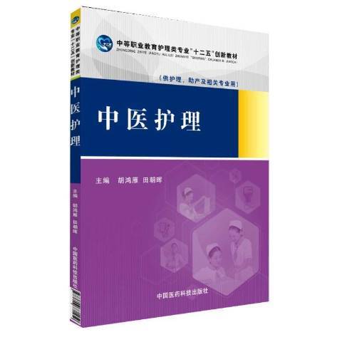 中醫護理(2015年中國醫藥科技出版社出版的圖書) 中醫護理(2015年中國醫藥科技出版社出版的圖書)