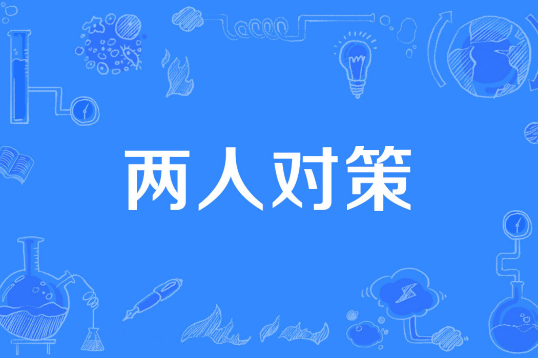 兩人對策 兩人對策