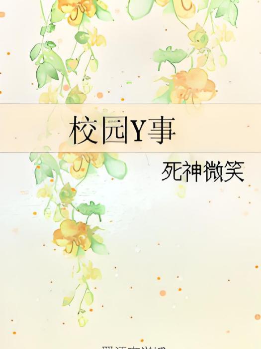 校園Y事 校園Y事