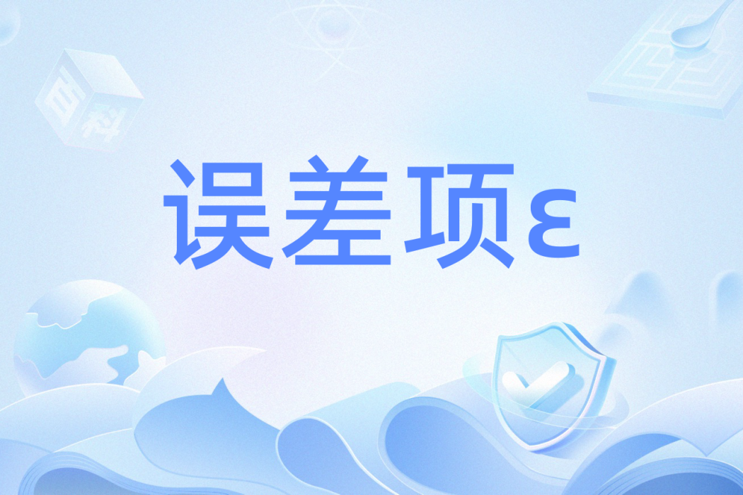 誤差項ε 誤差項ε