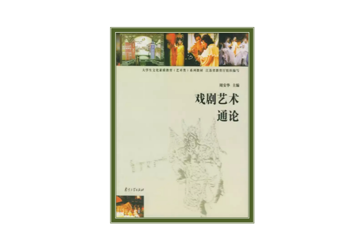 戲劇藝術通論 戲劇藝術通論