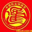 中國民主促進會泰安市委員會