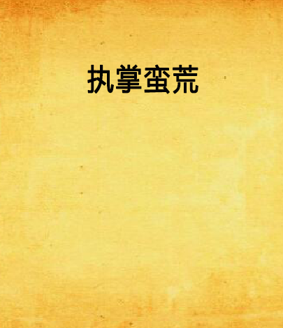 執掌蠻荒 執掌蠻荒