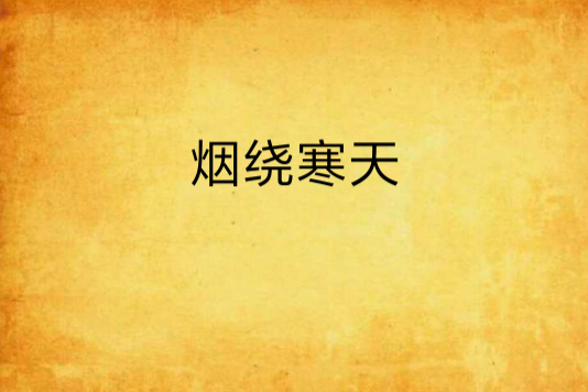 煙繞寒天