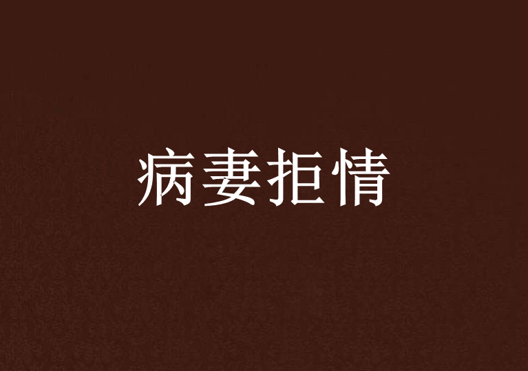 病妻拒情 病妻拒情