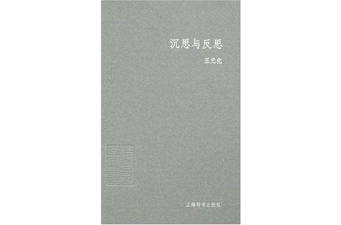 沉思與反思 沉思與反思