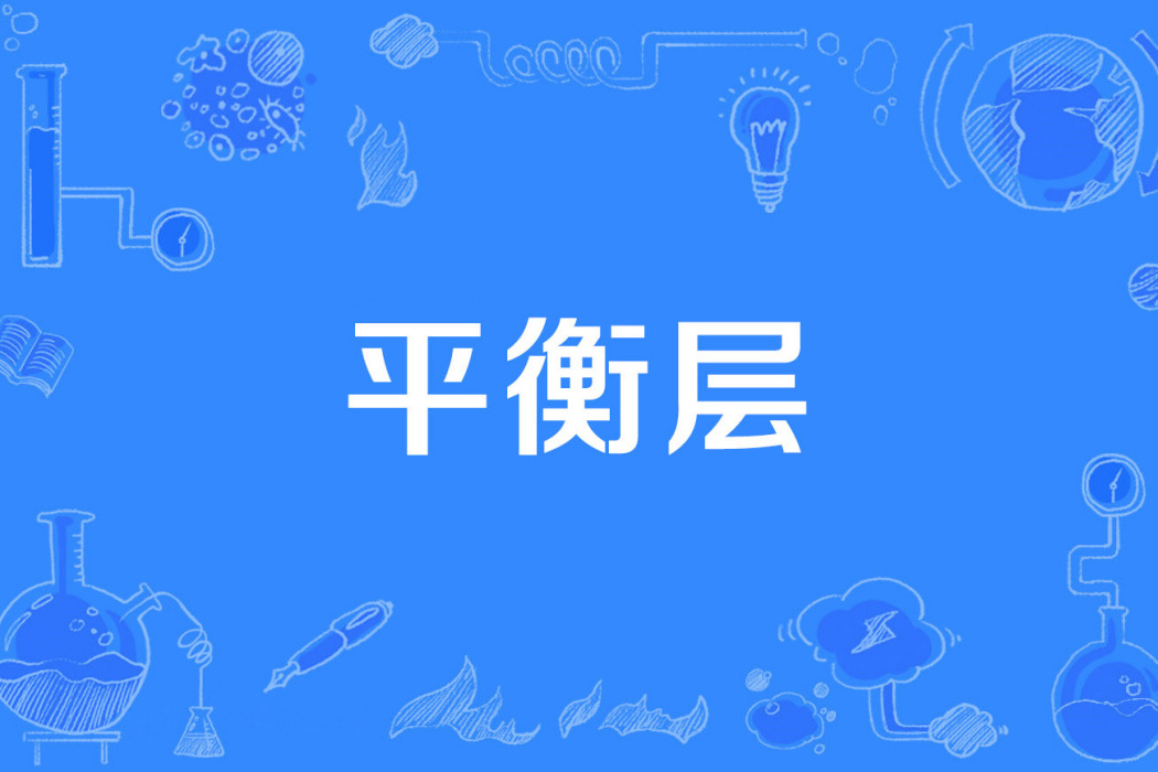 平衡層 平衡層
