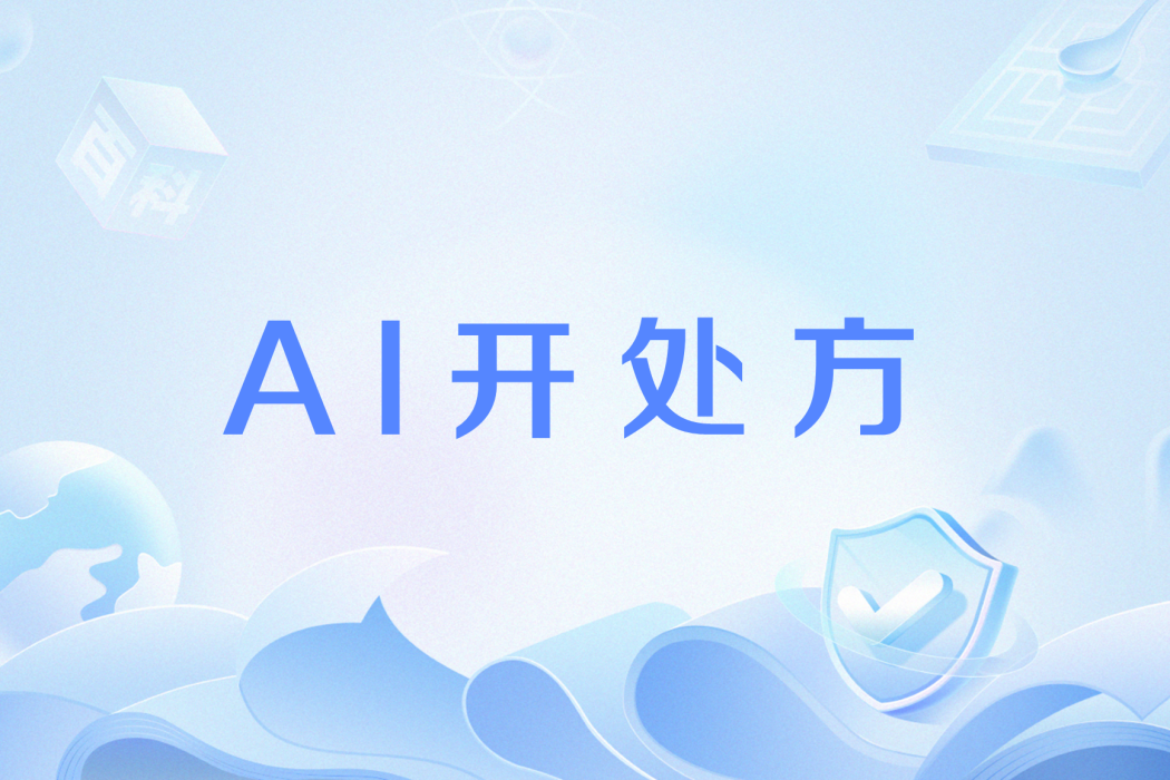 AI開處方 AI開處方