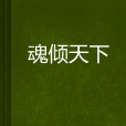 魂傾天下 魂傾天下