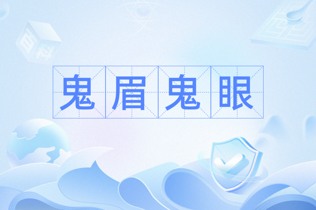 鬼眉鬼眼 鬼眉鬼眼