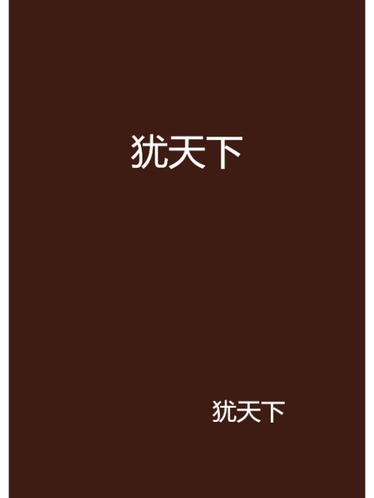 猶天下 猶天下