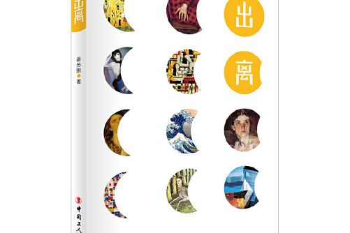 出離(2017年工人出版社出版的圖書) 出離(2017年工人出版社出版的圖書)