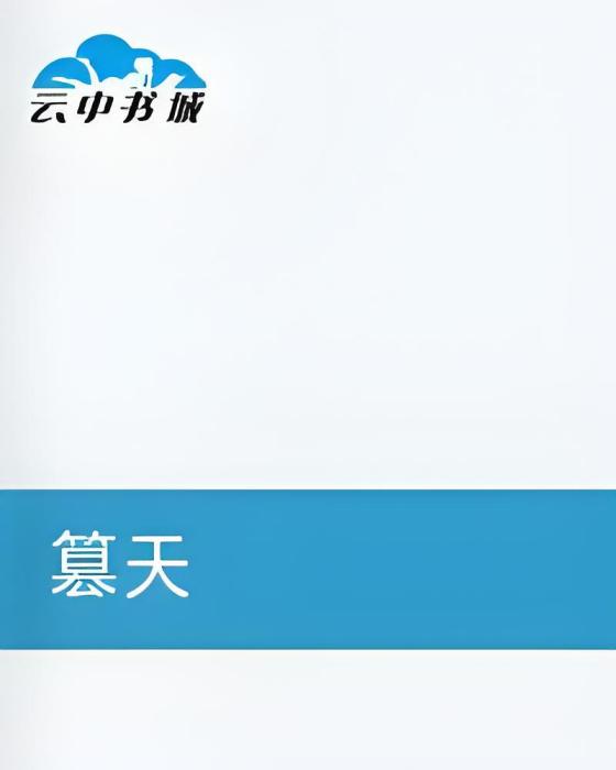 篡天(庭鳶易閣創作的網路小說) 篡天(庭鳶易閣創作的網路小說)