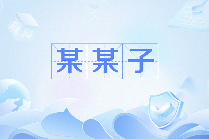 某某子 某某子