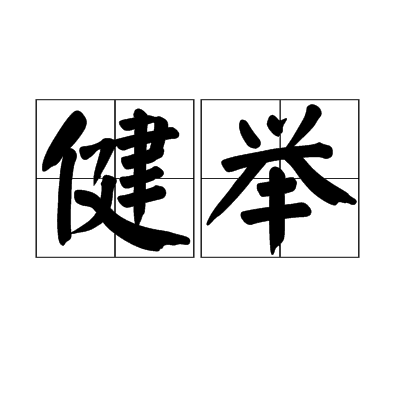 健舉 健舉