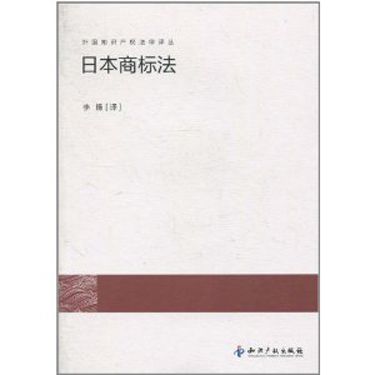 日本商標法(2011年智慧財產權出版社出版的圖書)