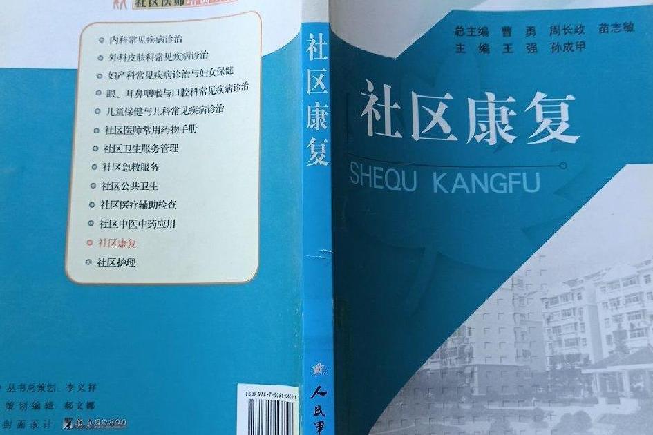 社區康復(2007年人民軍醫出版社出版的圖書) 社區康復(2007年人民軍醫出版社出版的圖書)