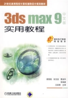 3dsmax9中文版實用教程