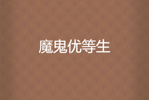 魔鬼優等生 魔鬼優等生